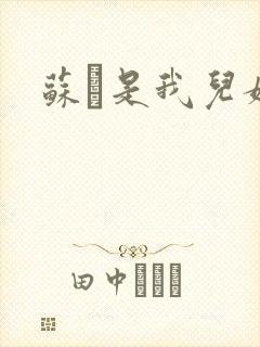 苏枂是我儿媳妇封面