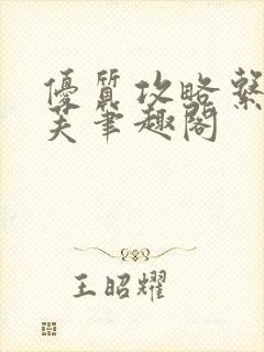 优质攻略系统沈芙笔趣阁