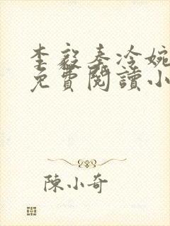 李毅秦冷婉全文免费阅读小说