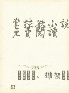 掌控欲小说全文免费阅读