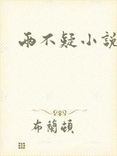 两不疑小说封面