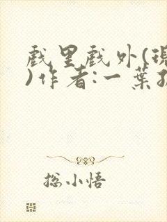 戏里戏外(现场)作者:一叶孤舟笔趣阁