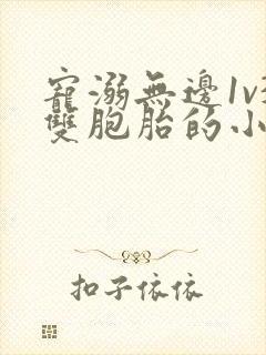 宠溺无边1v3双胞胎的小说封面