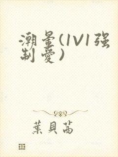 潮晕(1V1强制爱)