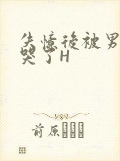 失忆后被男友C哭了H