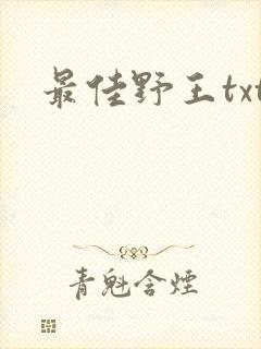 最佳野王txt