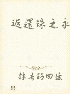 返还珠之永琪封面