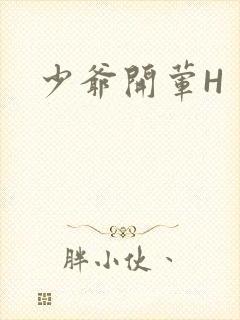 少爷开荤H封面