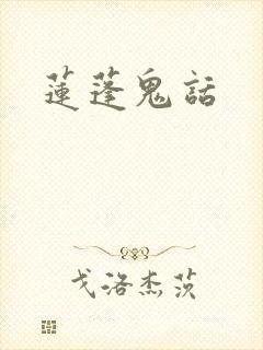 莲蓬鬼话