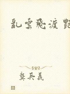 乱云飞渡 艳姨