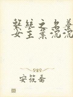 系统之名养成器女主叶沉沉