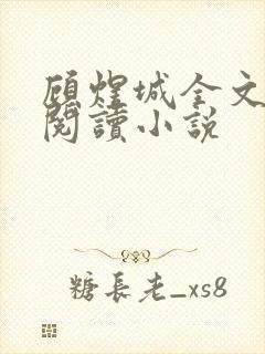 顾煜城全文免费阅读小说