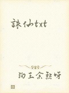 诛仙txt