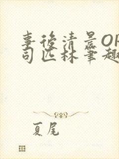事后清晨OP阿司匹林笔趣阁