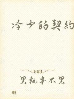 冷少的契约囚奴