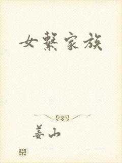 女系家族