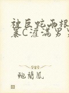 被巨蛇两根强制暴C灌满男男漫画封面