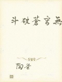 斗破苍穹无弹窗封面