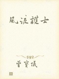 风流护士