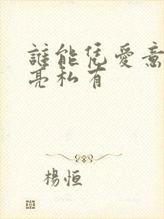 谁能凭爱意将月亮私有