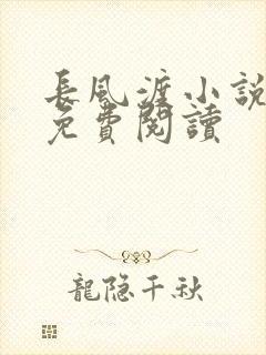 长风渡小说全文免费阅读