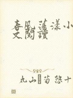 春风荡漾小说全文阅读封面