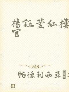 杨钰莹红楼醉高官
