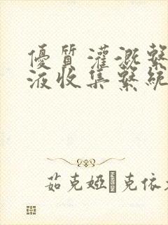 优质灌溉系统y液收集系统