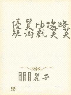 优质rb攻略系统游戏芙芙饿了