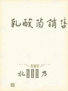 乳酸菌销售女郎封面