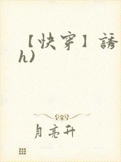【快穿】诱行(h)封面