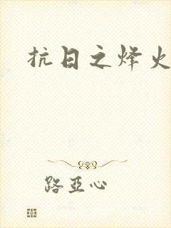 抗日之烽火燎原封面