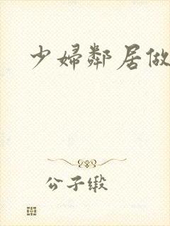 少妇邻居做爰5