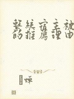 系统宿主被浇灌的推荐理由