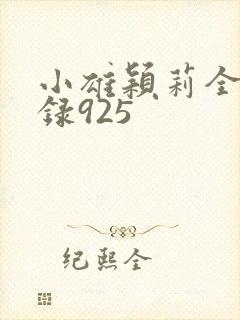 小雄颖莉全文目录925