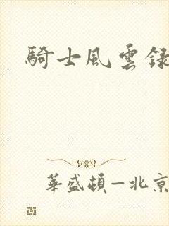 骑士风云录