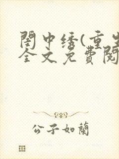 闺中绣(重生)全文免费阅读