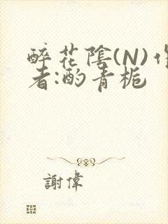 醉花阴(N)作者:酌青栀