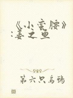 《小蛮腰》作者:姜之鱼