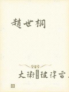 赵世桐
