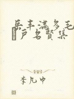 岳丰满多毛的大隂户名贤集