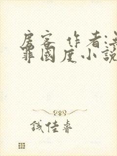 房客 作者:无罪国度小说全文免费