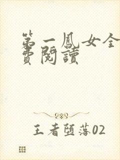 第一凤女全文免费阅读