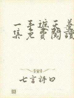 一手遮天养母全集免费阅读笔趣阁封面