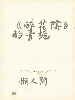 《醉花阴》by酌青栀