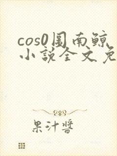 cos0图南鲸小说全文免费阅读笔趣阁