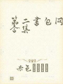 第二书包网辣文合集封面