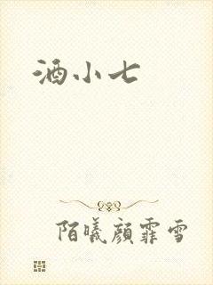 酒小七