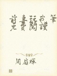 前妻玩我笔趣阁免费阅读