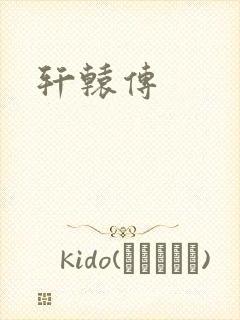 轩辕传